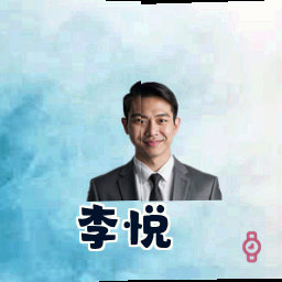 李悦