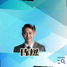 陈燃