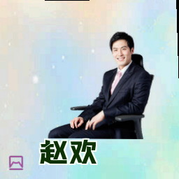 赵欢